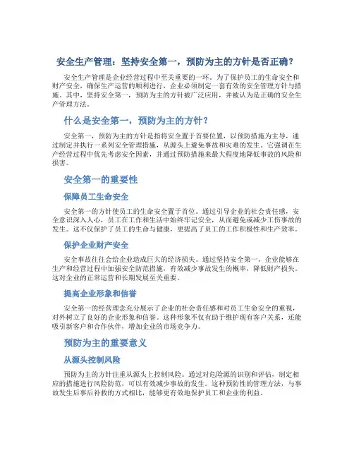 安全生产管理坚持安全第一预防为主的方针正确吗