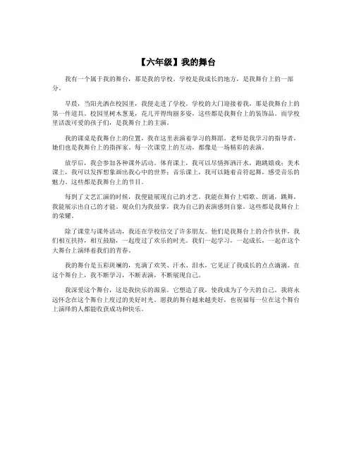 【六年级】我的舞台