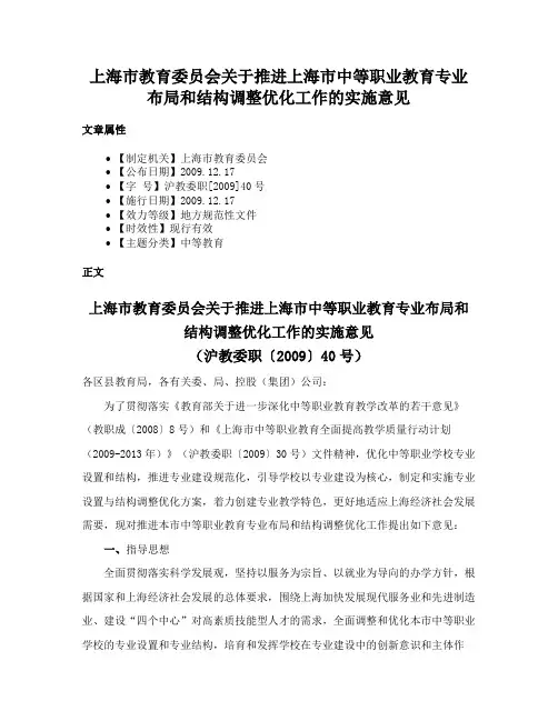 上海市教育委员会关于推进上海市中等职业教育专业布局和结构调整优化工作的实施意见