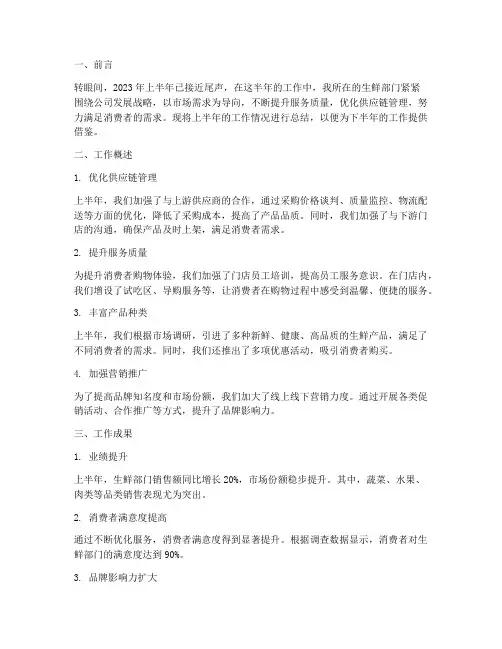 生鲜上半年工作总结