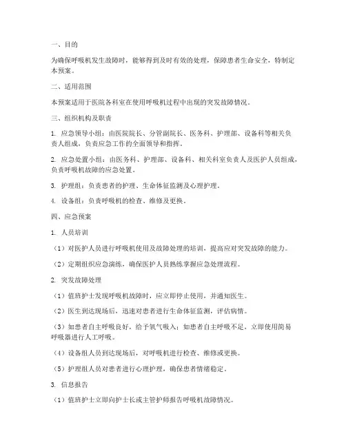 突发呼吸机故障应急预案