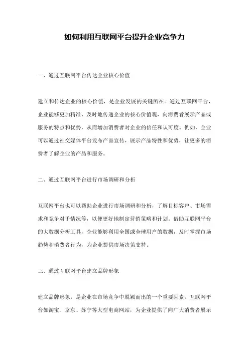 如何利用互联网平台提升企业竞争力