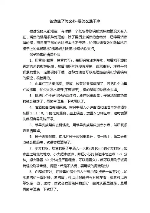 锅烧焦了怎么办-要怎么洗干净