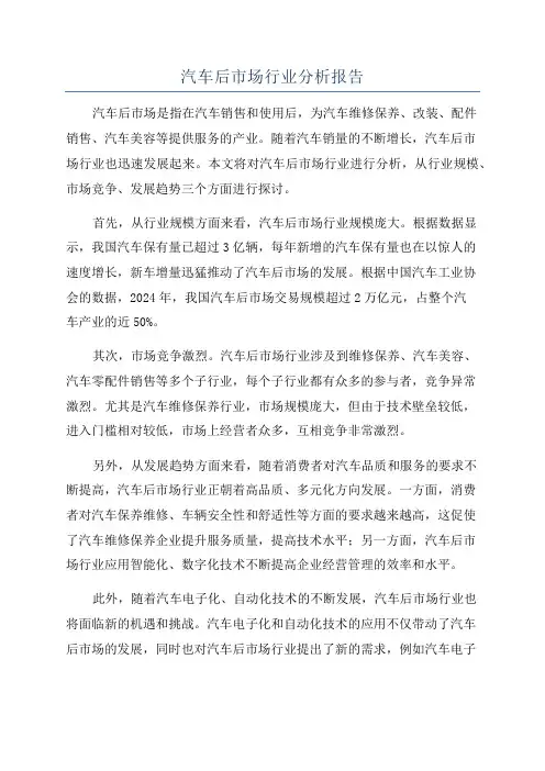 汽车后市场行业分析报告