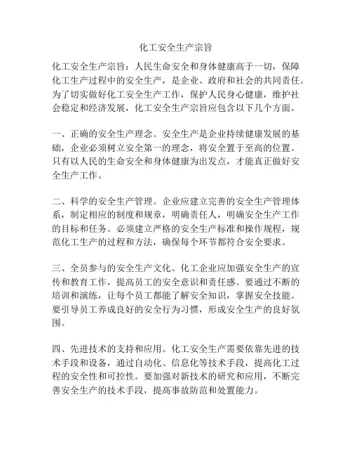 化工安全生产宗旨