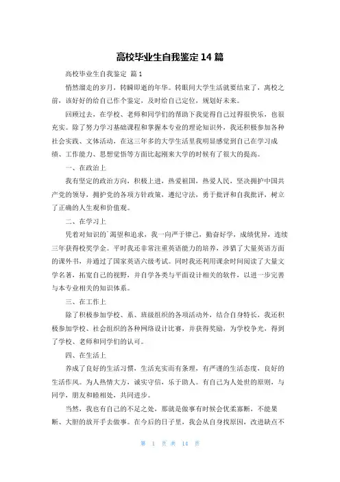 高校毕业生自我鉴定14篇