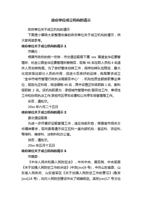 政府单位关于成立机构的请示