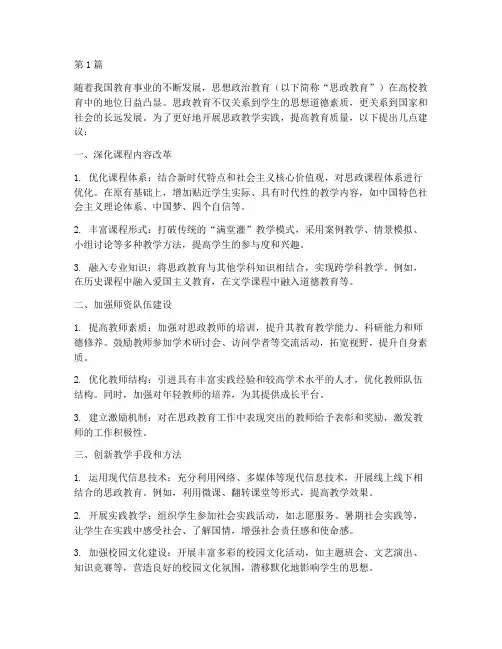 对思政教学实践提出建议(3篇)