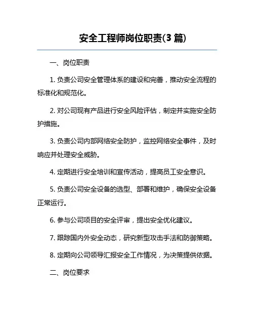 安全工程师岗位职责(3篇)