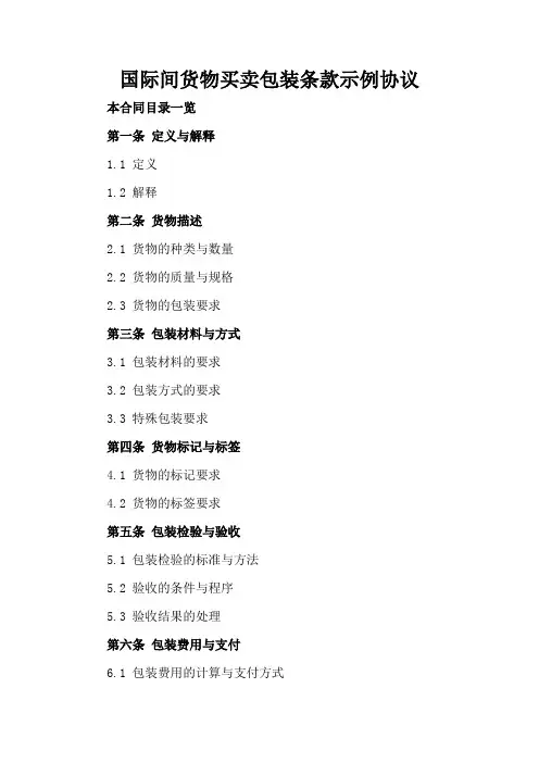 国际间货物买卖包装条款示例协议