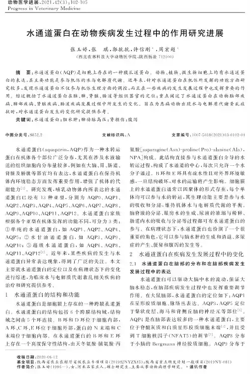 水通道蛋白在动物疾病发生过程中的作用研究进展