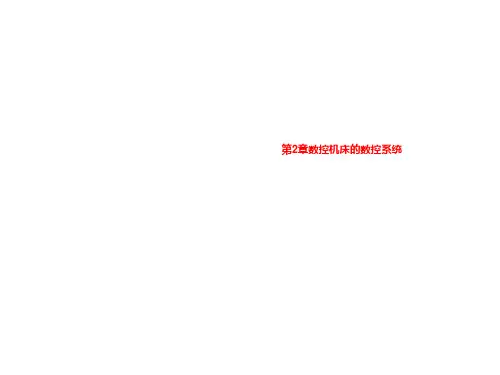第2章数控机床的数控系统