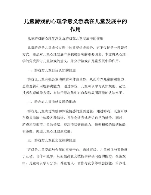 儿童游戏的心理学意义游戏在儿童发展中的作用