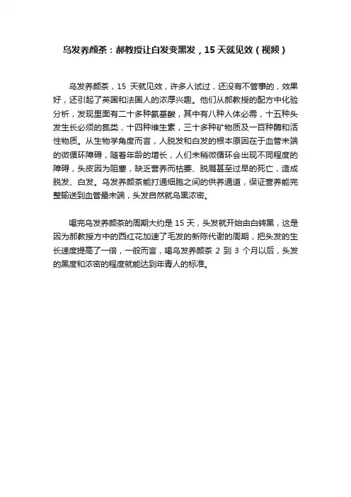 乌发养颜茶：郝教授让白发变黑发，15天就见效（视频）