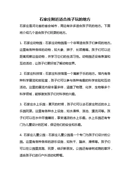 石家庄附近适合孩子玩的地方