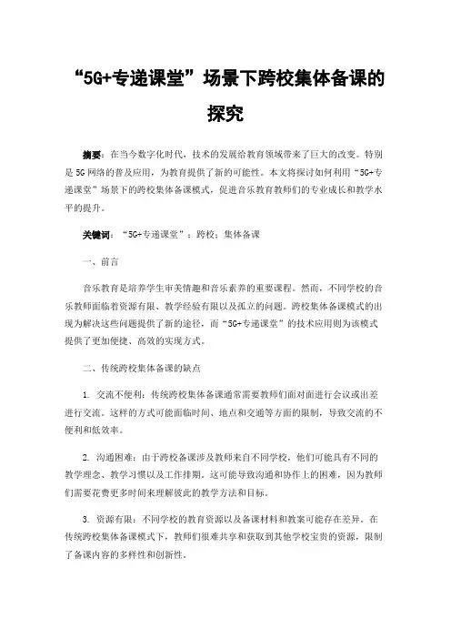 “5G+专递课堂”场景下跨校集体备课的探究