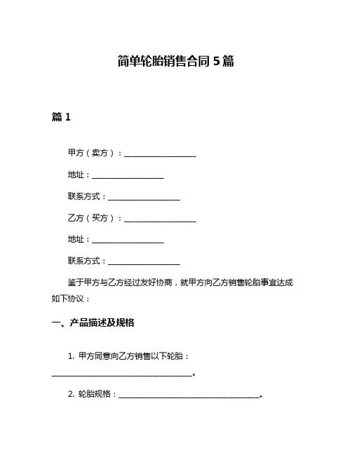 简单轮胎销售合同5篇