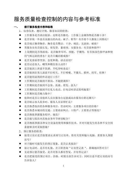 服务质量检查控制的内容与参考标准