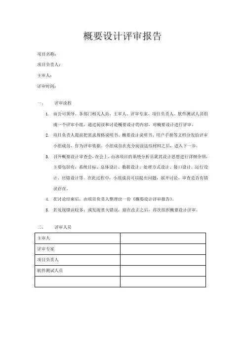 软件概要设计评审报告-模版示例