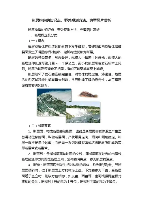 断层构造的知识点、野外观测方法、典型图片赏析