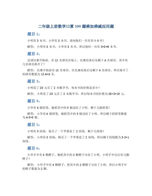二年级上册数学口算100题乘加乘减应用题