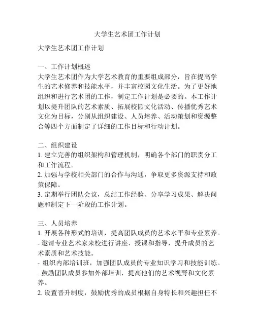 大学生艺术团工作计划