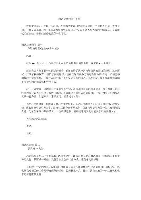 面试后感谢信(7篇)