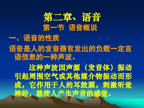 第一章 语音概说