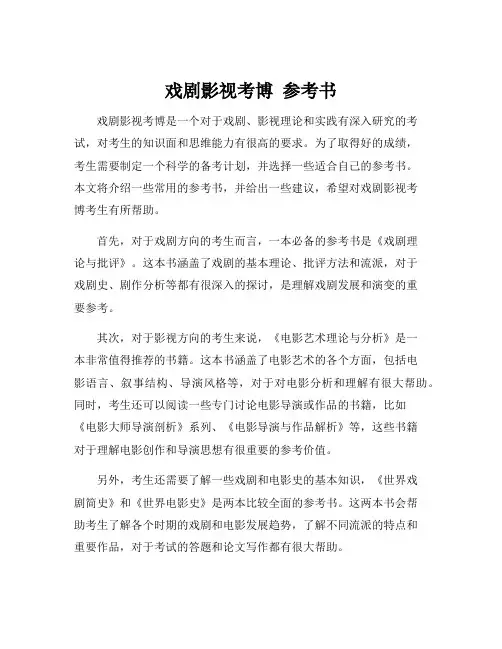 戏剧影视考博 参考书