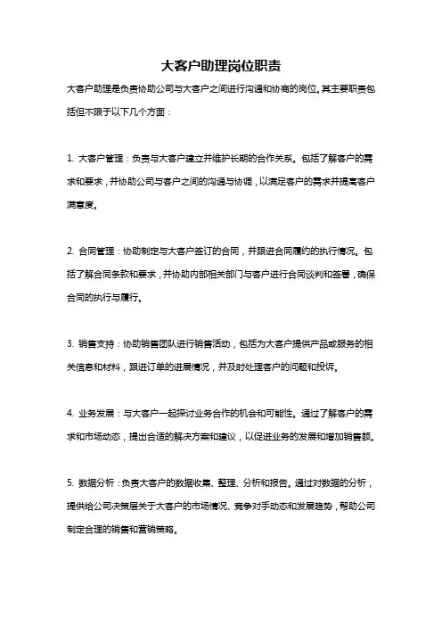 大客户助理岗位职责