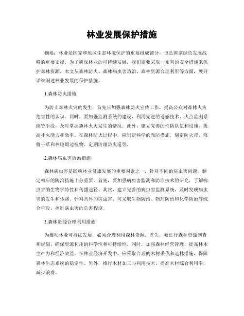 林业发展保护措施
