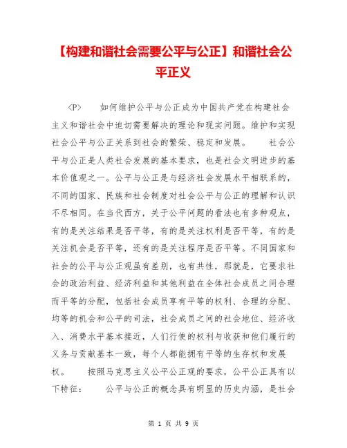 【构建和谐社会需要公平与公正】和谐社会公平正义