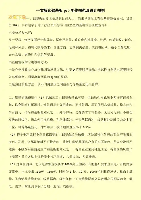 一文解读铝基板pcb制作规范及设计规则