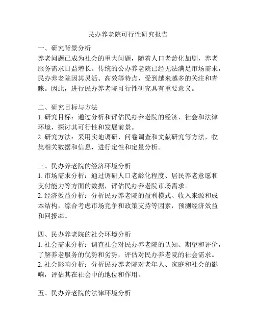 民办养老院可行性研究报告