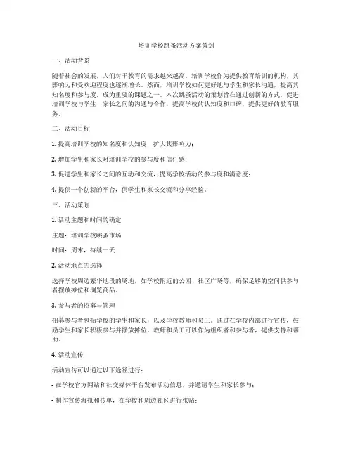 培训学校跳蚤活动方案策划