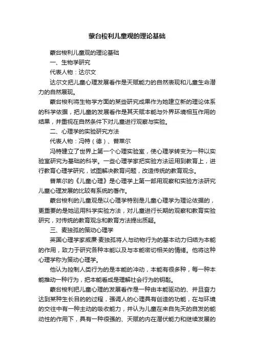 蒙台梭利儿童观的理论基础