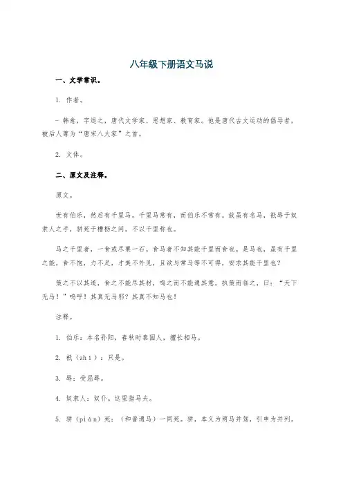 八年级下册语文马说