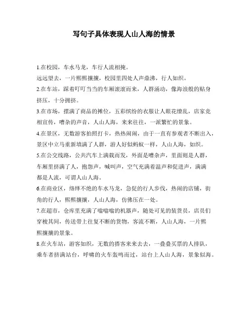 写句子具体表现人山人海的情景