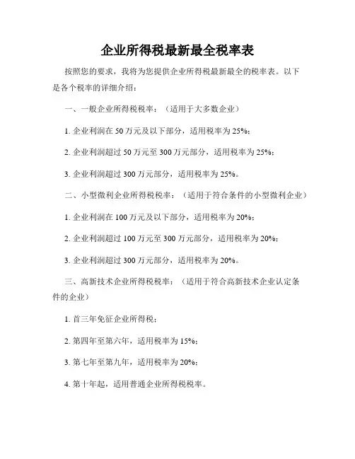 企业所得税最新最全税率表