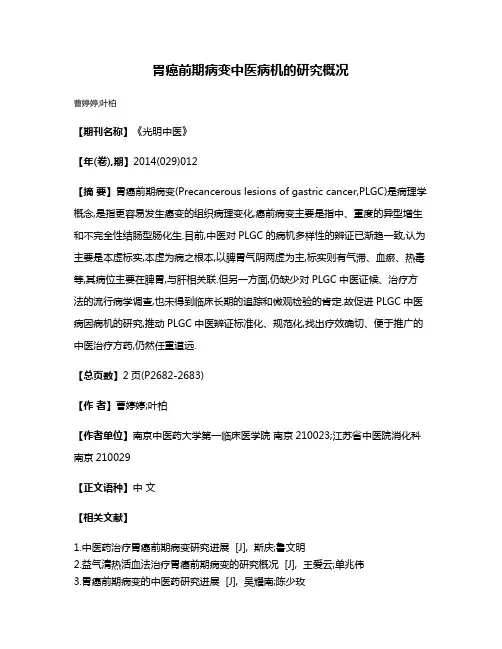 胃癌前期病变中医病机的研究概况