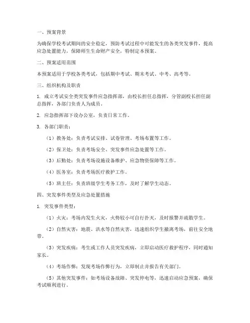 学校考试安全类突发事件应急预案