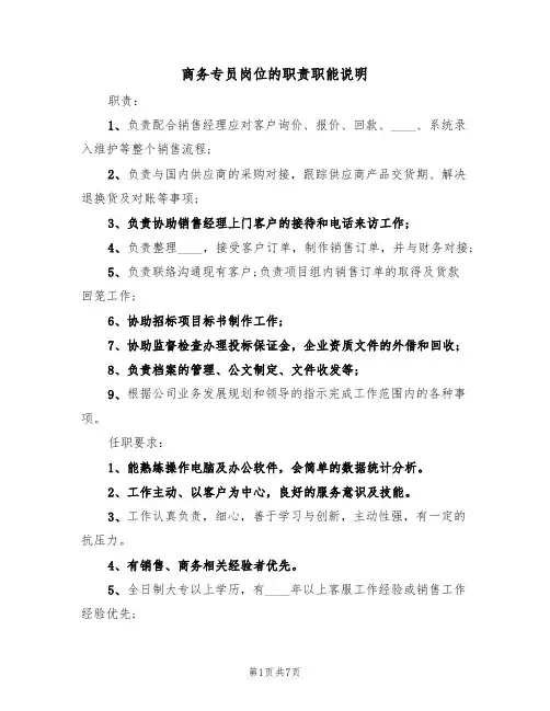 商务专员岗位的职责职能说明（5篇）