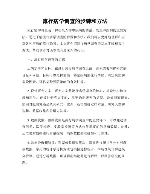 流行病学调查的步骤和方法