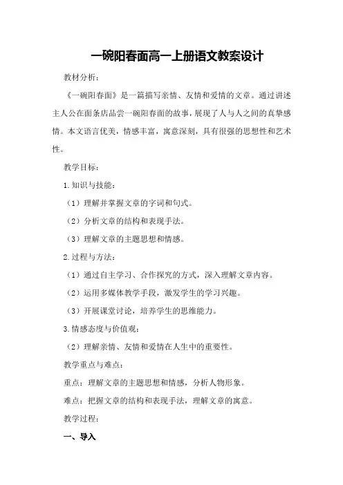 一碗阳春面高一上册语文教案设计