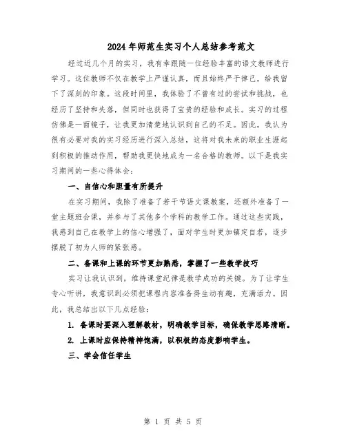 2024年师范生实习个人总结参考范文（3篇）