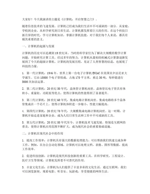 高中计算机演讲稿范文