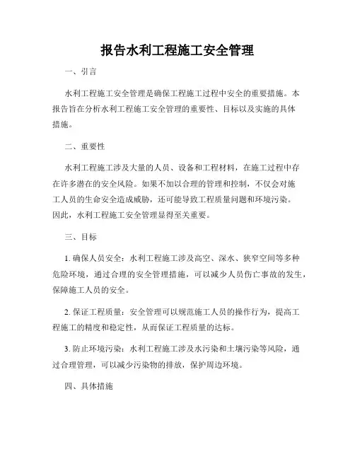 报告水利工程施工安全管理