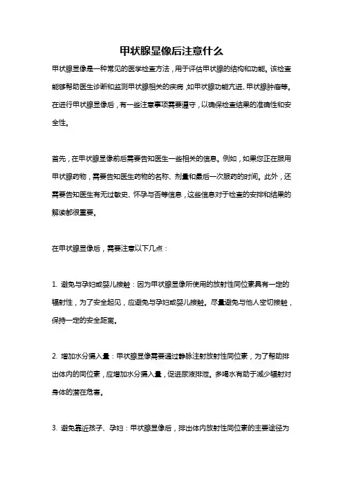 甲状腺显像后注意什么