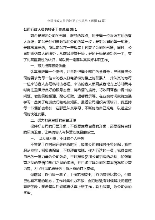 公司行政人员的转正工作总结（通用13篇）