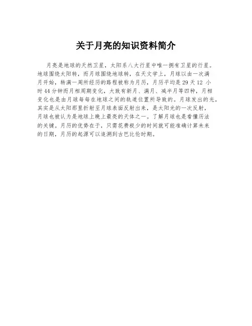 关于月亮的知识资料简介